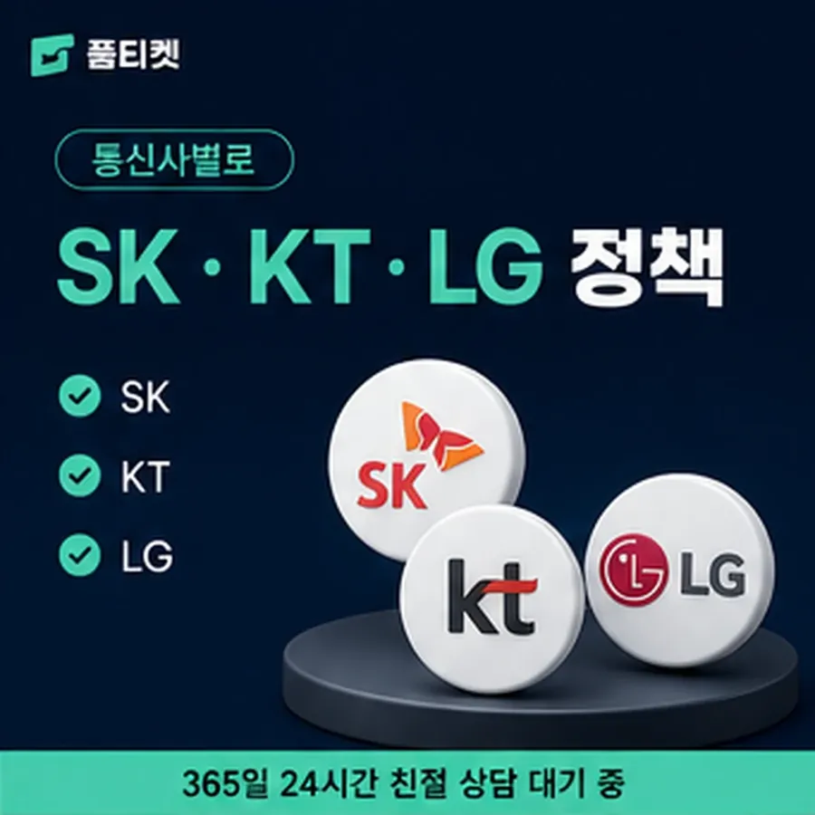 품티켓 skt 회선의 콘텐츠이용료 한도 인앱 결제 자리 안내 이미지
